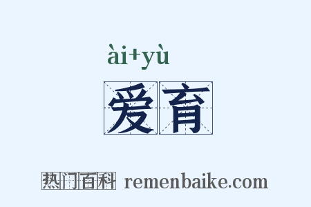 爱育是什么意思的图片